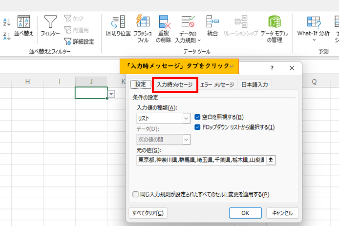 入力時メッセージタブをクリック