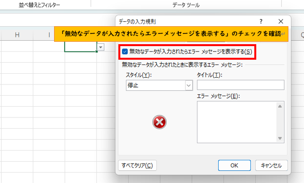 エラーメッセージを表示するのチェックの確認