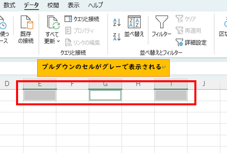 プルダウンのあるセルがグレーで表示される