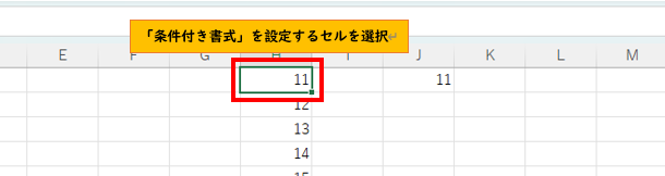 条件付き書式を設定するセルを選択