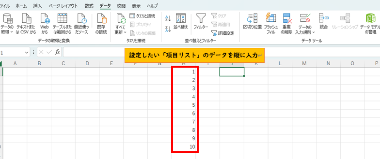 「項目リスト」をセルに縦入力