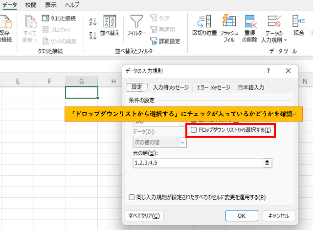 「ドロップダウンリストから選択する」のチェックを確認