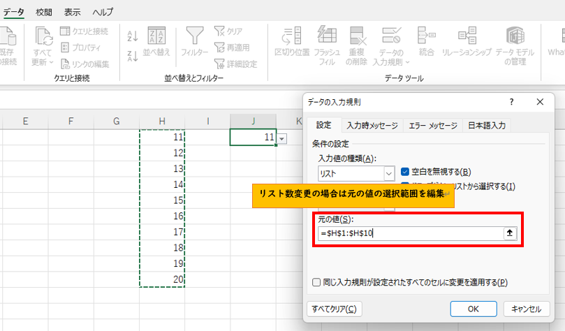 リスト数が増減した場合には選択範囲を編集