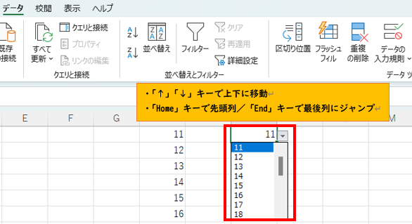 ↑↓キーで上下移動/「Home」「End」キーで先頭列/最後列へジャンプ