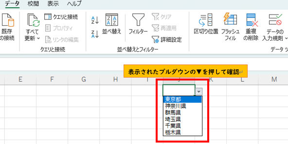 設定したプルダウンの項目リストがセルに入力されるか確認