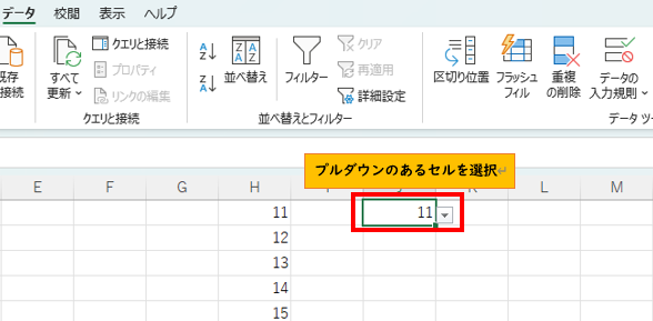 プルダウンのセルを選択