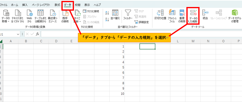 データタブからデータの入力規則を選択