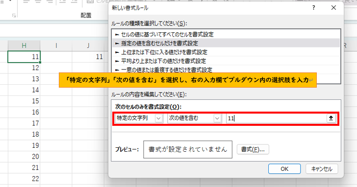 「特定の文字列」「次の値を含む」を選択し、プルダウンの中の条件付き書式を設定したい選択肢を右側に入力