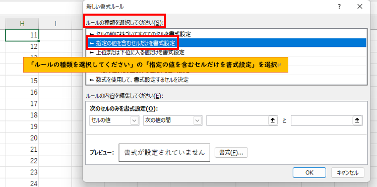 「ルールの種類」で「既定の値を含むセルだけを書式設定」を選択