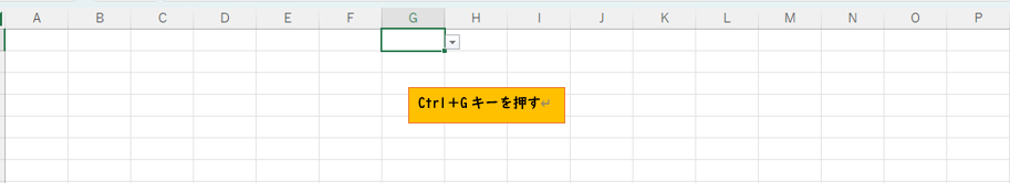 CtrlとGキーを押す