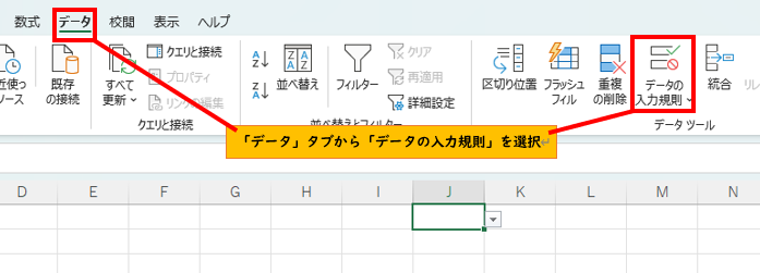 データタブからデータの入力規則を選択