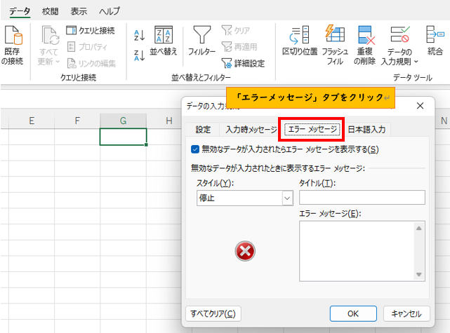 エラーメッセージのタブをクリック