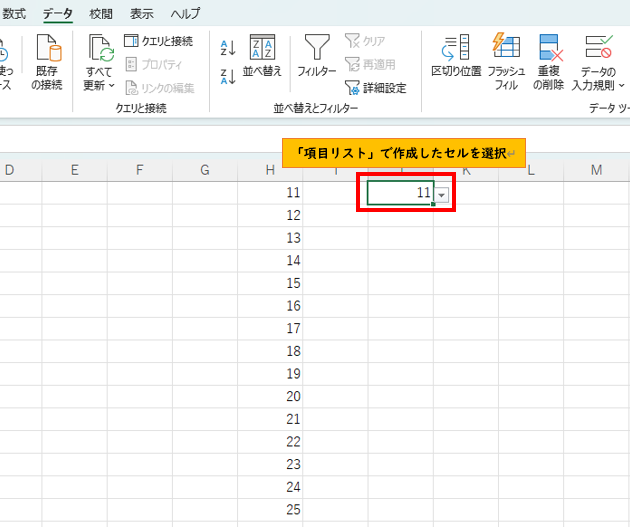 項目リストで作成したセル選択