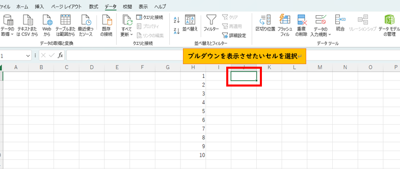 プルダウンを表示させたいセルを選択