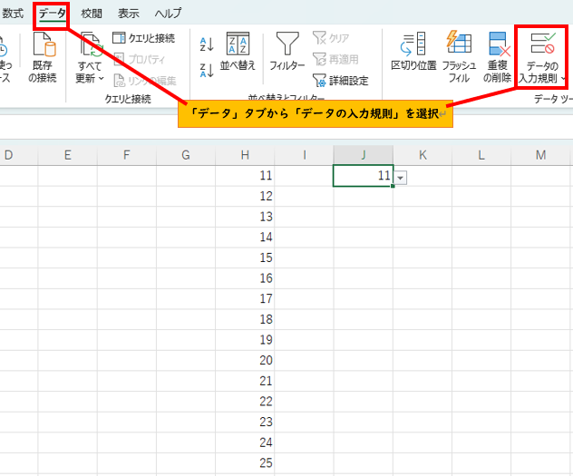 データの入力規則クリック