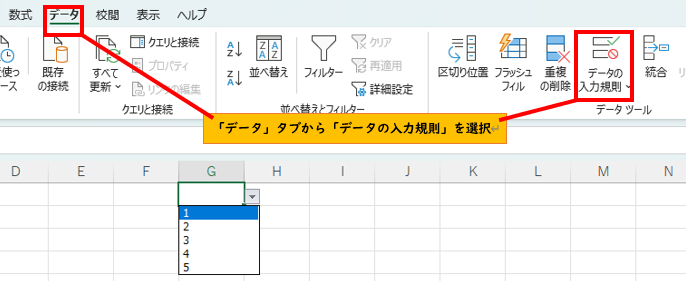 データの入力規則をクリック