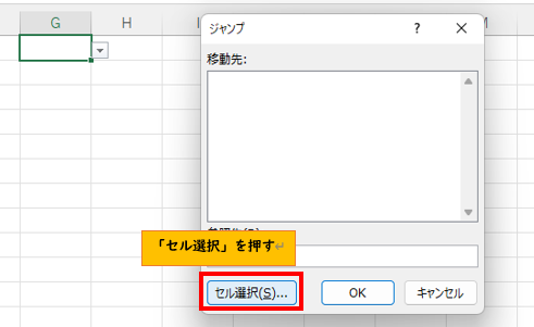 「ジャンプ」ウインドウから「セル選択」をクリック