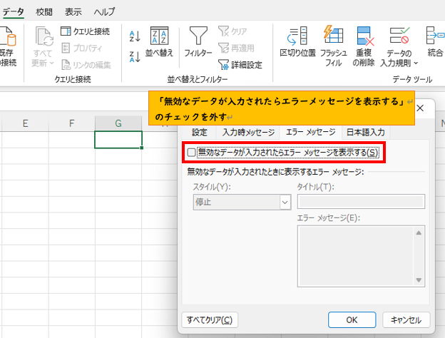 無効なデータが入力されたらエラーメッセージを表示するのチェックを外す