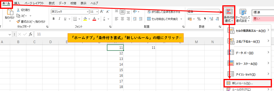 ホームタブから新しい書式ルールウインドウを開く