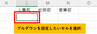 プルダウン設定用のセルを選択