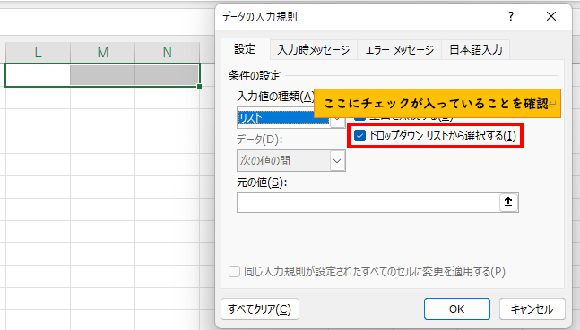 「ドロップダウンリストから選択する」のチェックを確認