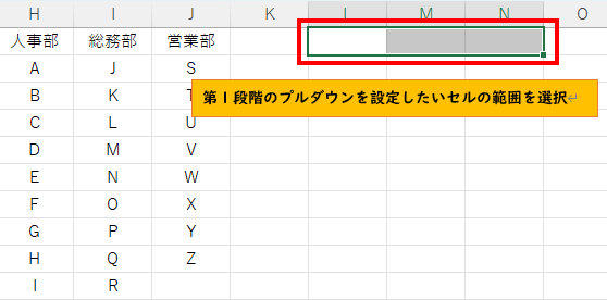 第1段階目のプルダウンを設定したいセル範囲を選択
