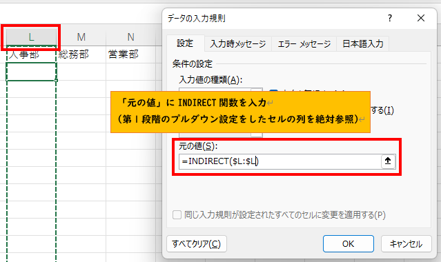 「元の値」にINDIRECT関数(第1段階目のプルダウンがある列の絶対参照)を入力