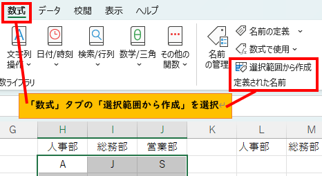 「数式」タブの「選択範囲から作成」をクリック