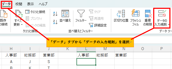 「データ」タブから「データの入力規則」を選択
