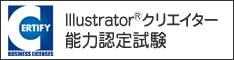 llustratorクリエイター能力認定試験公式サイト