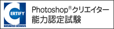 Photoshopクリエイター能力認定試験公式サイト