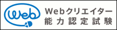 Webクリエイター能力認定試験公式サイト