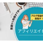 アフィリエイト講座