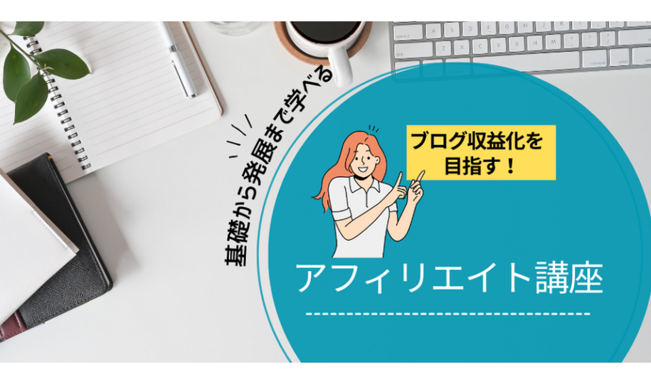 アフィリエイト講座