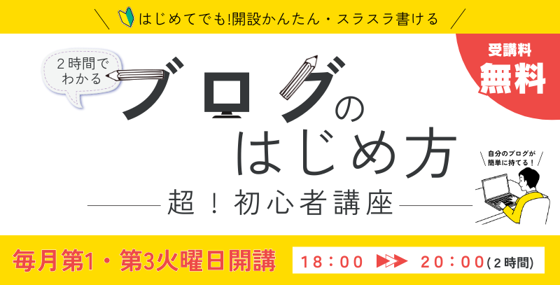 ブログのはじめ方講座