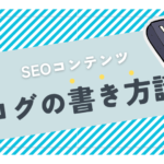 ブログの書き方講座