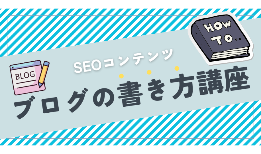 ブログの書き方講座