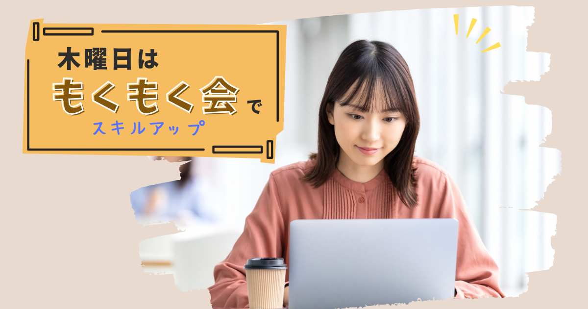 木曜日はもくもく会