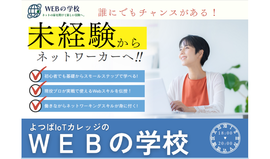 WEBの学校
