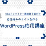 WordPress応用講座