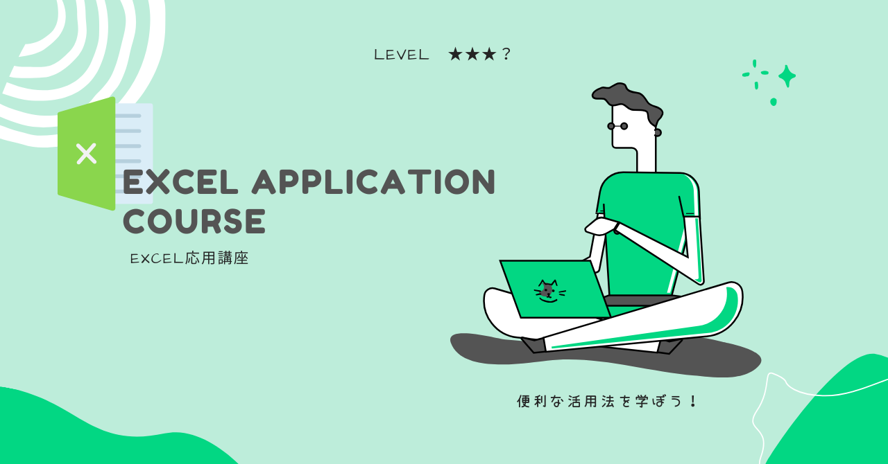 Excel応用講座