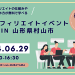 東北アフィリエイトイベント2024（村山市共催）