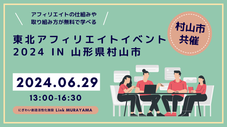 東北アフィリエイトイベント2024（村山市共催）