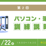 1122求職者支援訓練パソコン・簿記科説明会（２回）