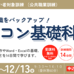 山形県障がい者対象訓練 （公共職業訓練）パソコン基礎科