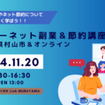 インターネット副業＆節約講座202411