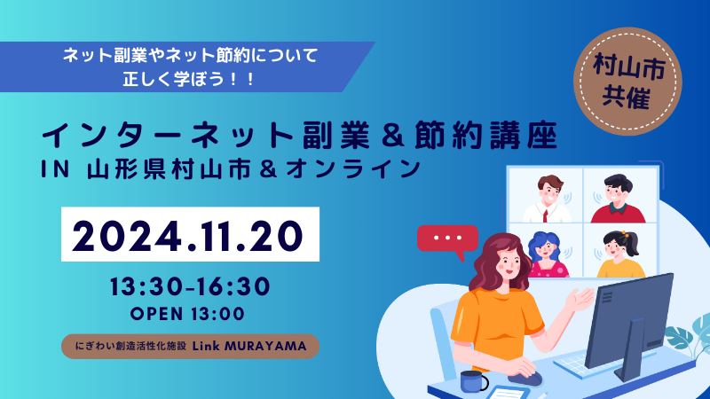 インターネット副業＆節約講座202411