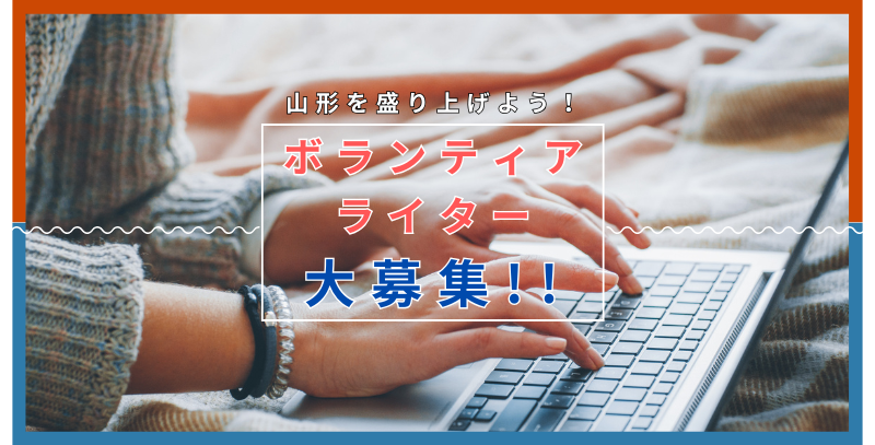 ボランティアライター募集中