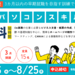 簿記・パソコンスキル習得科