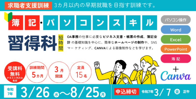 簿記・パソコンスキル習得科
